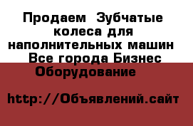 Продаем  Зубчатые колеса для наполнительных машин.  - Все города Бизнес » Оборудование   